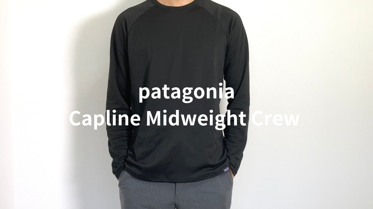 patagonia】キャプリーン・ミッドウェイト・クルーをレビュー。高機能