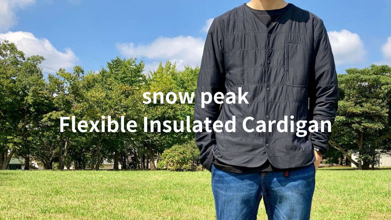 snow peak】Flexible Insulated Cardiganをレビュー。インナーダウンの 