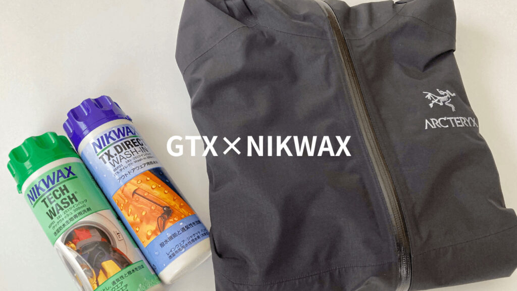 NIKWAXとアークテリクスのシェルジャケット