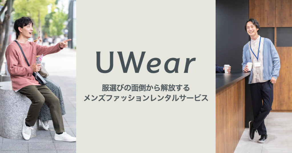 ファッションレンタルサービスUWearのロゴ