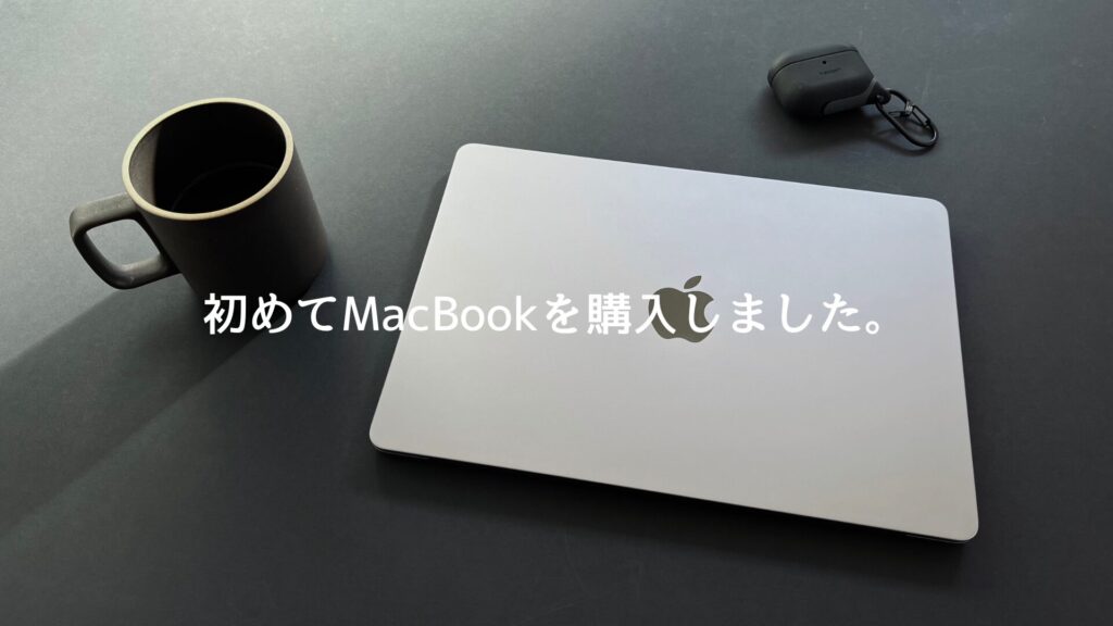 初めて購入したMacBook