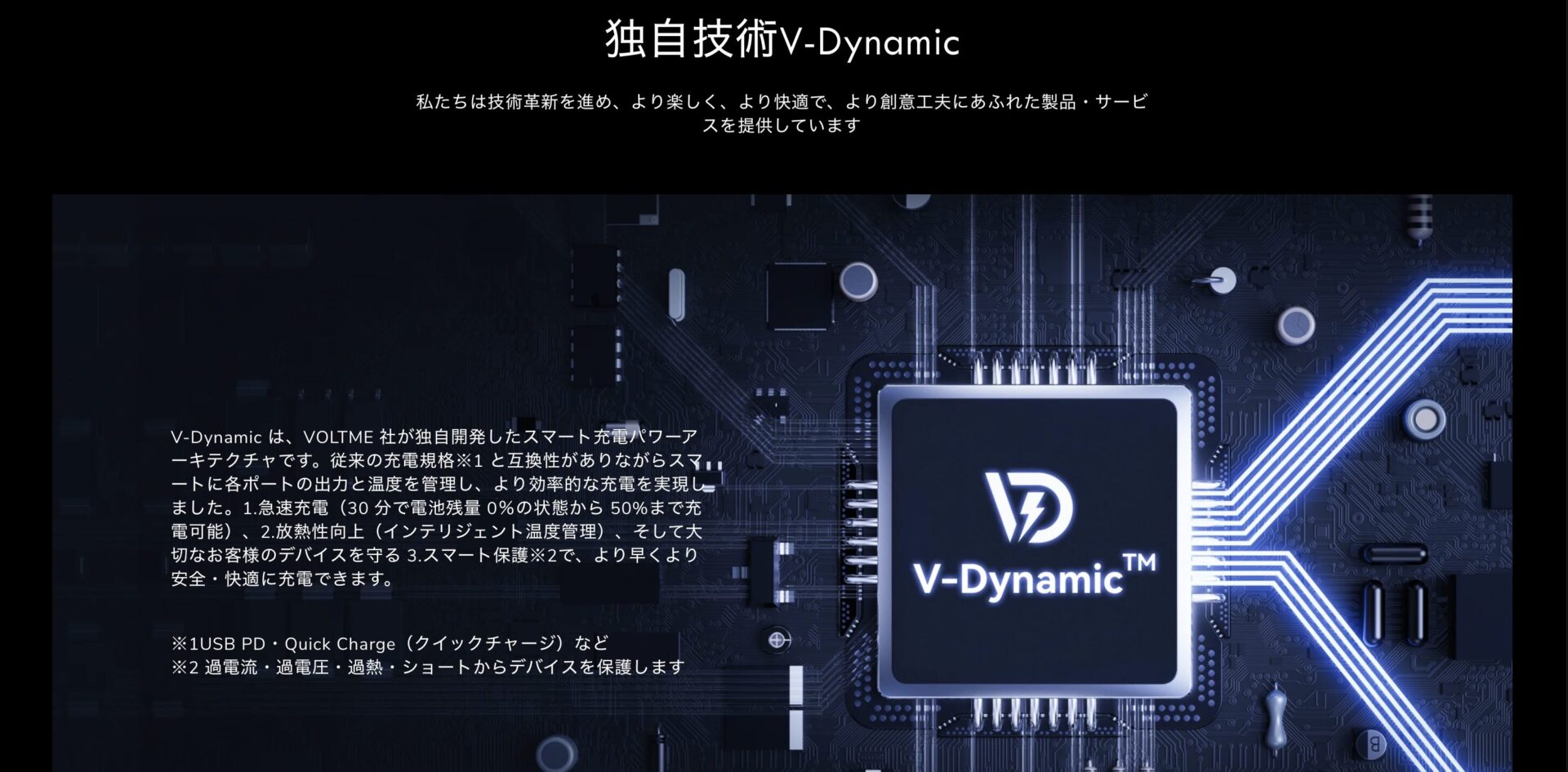 VOLTME公式サイトのV-Dynamic解説