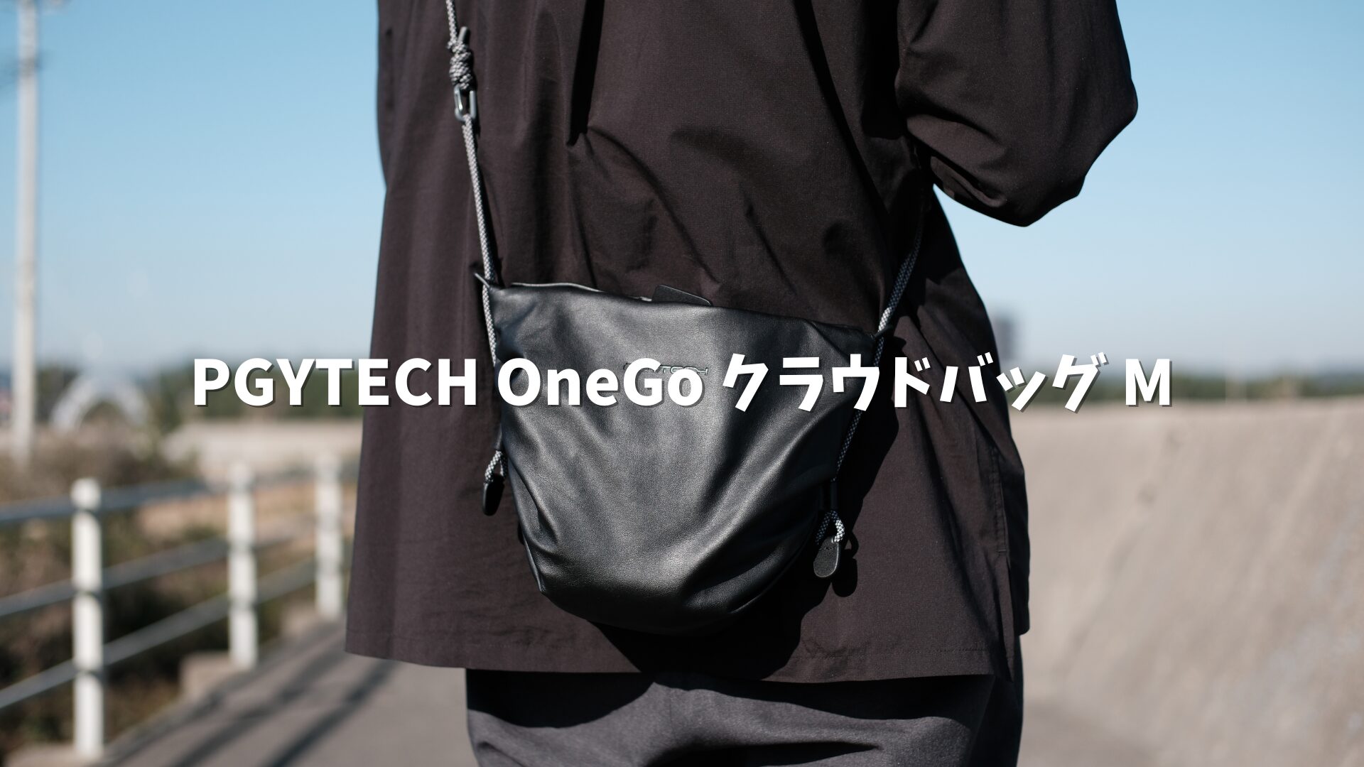 PGYTECH OneGo クラウドバッグM